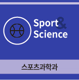 스포츠과학부